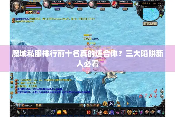魔域私服排行前十名真的适合你？三大陷阱新人必看