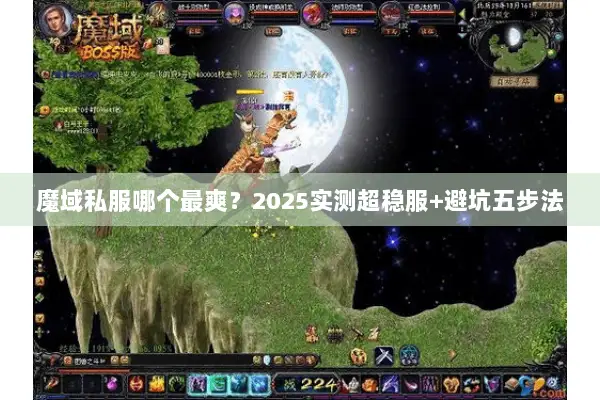 魔域私服哪个最爽？2025实测超稳服+避坑五步法