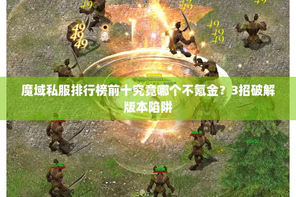 魔域私服排行榜前十究竟哪个不氪金?3招破解版本陷阱 魔域私服排行榜前十究竟哪个不氪金?3招破解版本陷阱