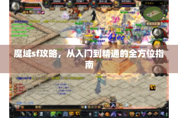 魔域sf攻略，从入门到精通的全方位指南