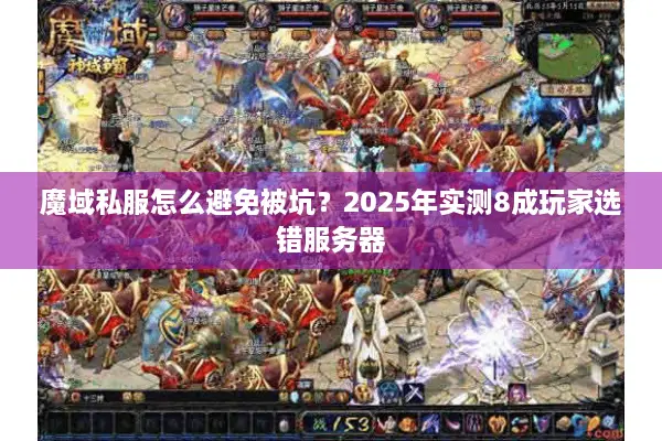 魔域私服怎么避免被坑？2025年实测8成玩家选错服务器