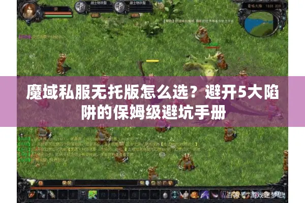 魔域私服无托版怎么选?避开5大陷阱的保姆级避坑手册 魔域私服无托版怎么选?避开5大陷阱的保姆级避坑手册