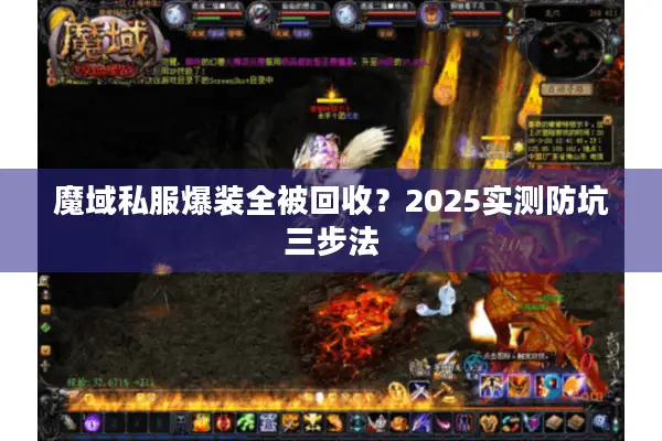 魔域私服爆装全被回收?2025实测防坑三步法 魔域私服爆装全被回收?2025实测防坑三步法
