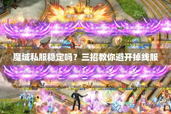 魔域私服稳定吗？三招教你避开掉线服
