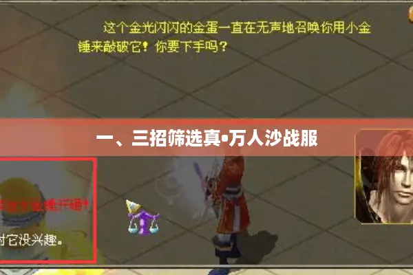 一、三招筛选真•万人沙战服