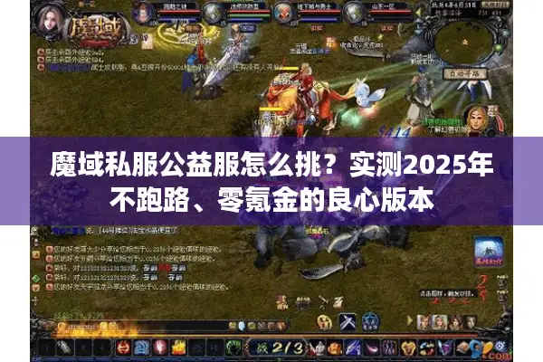 魔域私服公益服怎么挑？实测2025年不跑路、零氪金的良心版本