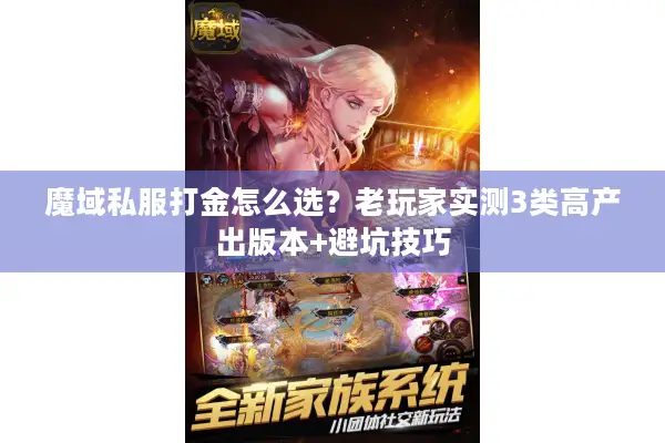 魔域私服打金怎么选？老玩家实测3类高产出版本+避坑技巧