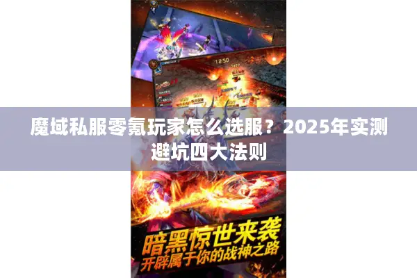 魔域私服零氪玩家怎么选服？2025年实测避坑四大法则