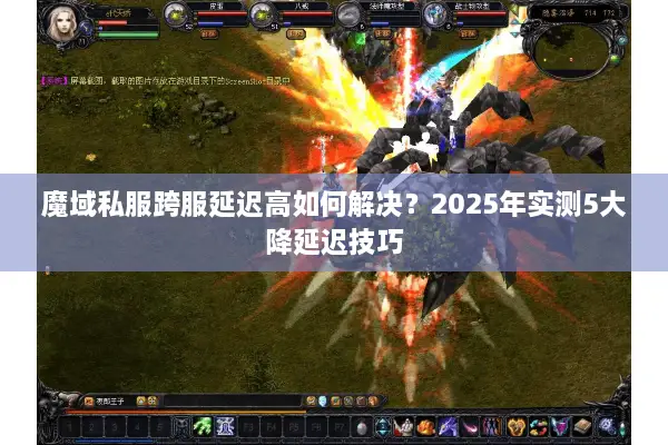 魔域私服跨服延迟高如何解决？2025年实测5大降延迟技巧