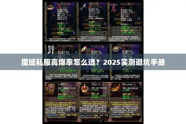 魔域私服高爆率怎么选？2025实测避坑手册