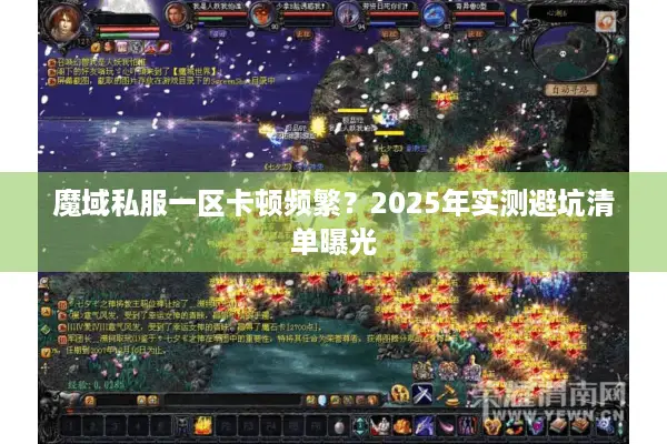 魔域私服一区卡顿频繁?2025年实测避坑清单曝光 魔域私服一区卡顿频繁?2025年实测避坑清单曝光