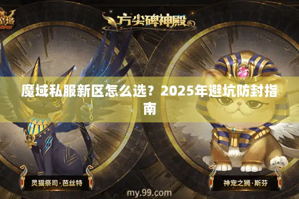 魔域私服新区怎么选？2025年避坑防封指南