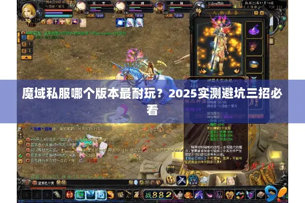 魔域私服哪个版本最耐玩？2025实测避坑三招必看