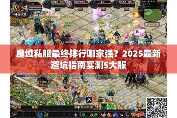 魔域私服最终排行哪家强？2025最新避坑指南实测5大服