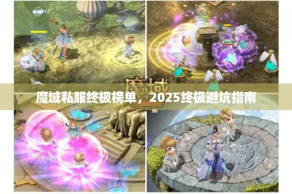 魔域私服终极榜单，2025终极避坑指南