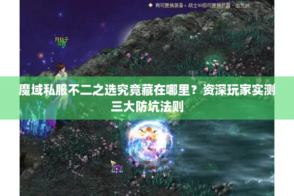 魔域私服不二之选究竟藏在哪里？资深玩家实测三大防坑法则