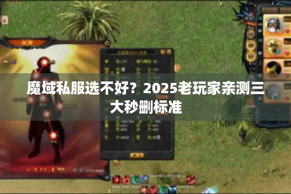 魔域私服选不好？2025老玩家亲测三大秒删标准