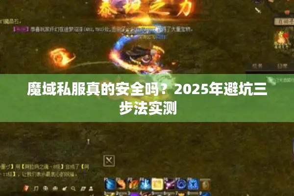 魔域私服真的安全吗?2025年避坑三步法实测 魔域私服真的安全吗?2025年避坑三步法实测