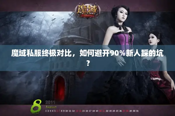 魔域私服终极对比，如何避开90%新人踩的坑？