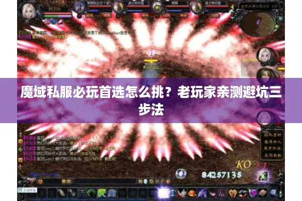 魔域私服必玩首选怎么挑？老玩家亲测避坑三步法