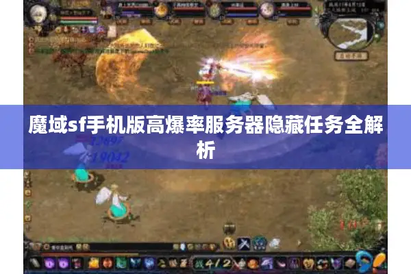 魔域sf手机版高爆率服务器隐藏任务全解析