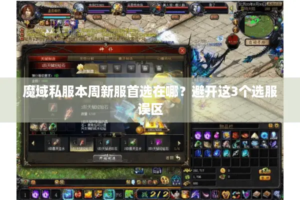 魔域私服本周新服首选在哪？避开这3个选服误区