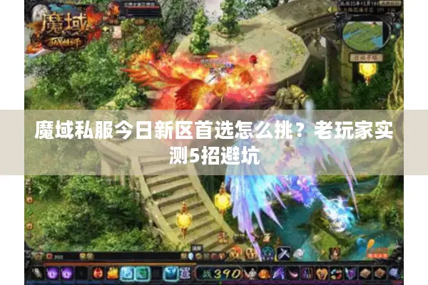 魔域私服今日新区首选怎么挑？老玩家实测5招避坑