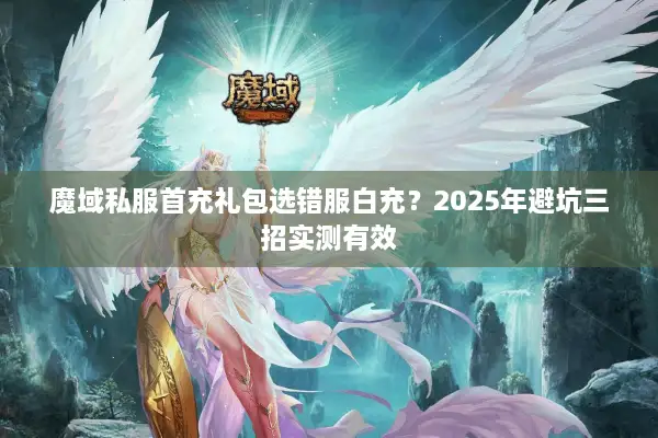 魔域私服首充礼包选错服白充？2025年避坑三招实测有效