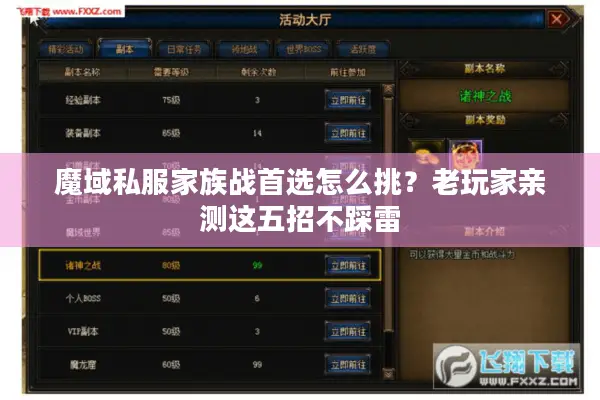 魔域私服家族战首选怎么挑？老玩家亲测这五招不踩雷