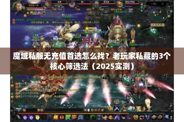魔域私服无充值首选怎么找？老玩家私藏的3个核心筛选法（2025实测）
