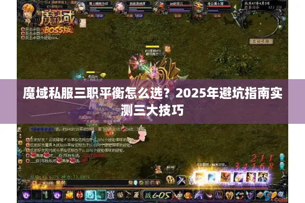 魔域私服三职平衡怎么选？2025年避坑指南实测三大技巧