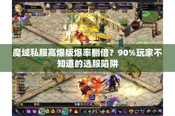 魔域私服高爆版爆率翻倍？90%玩家不知道的选服陷阱
