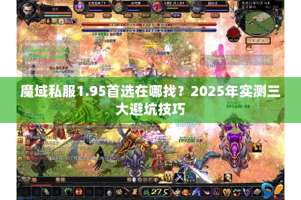 魔域私服1.95首选在哪找？2025年实测三大避坑技巧