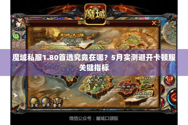 魔域私服1.80首选究竟在哪？5月实测避开卡顿服关键指标