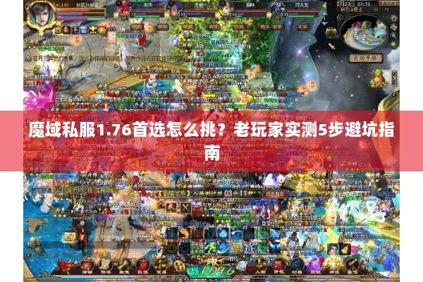 魔域私服1.76首选怎么挑？老玩家实测5步避坑指南