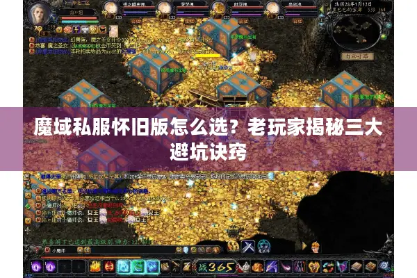 魔域私服怀旧版怎么选？老玩家揭秘三大避坑诀窍