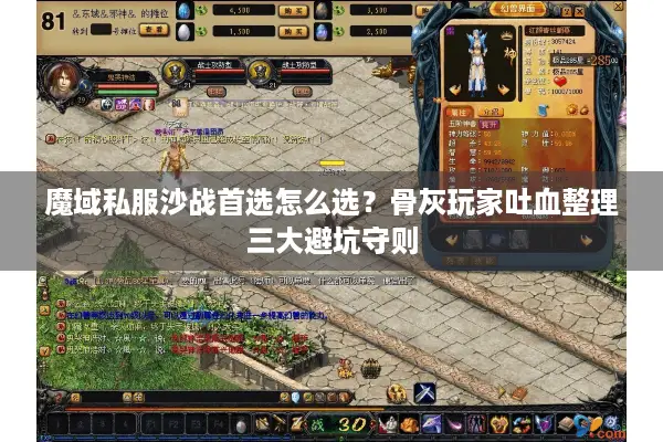 魔域私服沙战首选怎么选？骨灰玩家吐血整理三大避坑守则