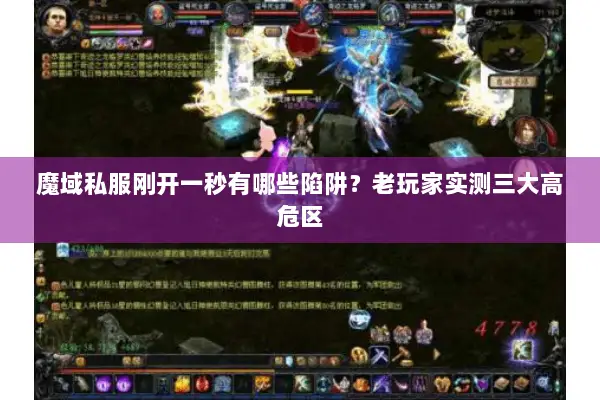 魔域私服刚开一秒有哪些陷阱？老玩家实测三大高危区