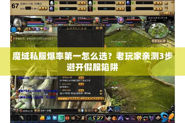 魔域私服爆率第一怎么选？老玩家亲测3步避开假服陷阱