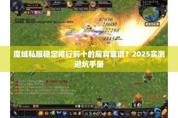 魔域私服稳定排行前十的服真靠谱？2025实测避坑手册
