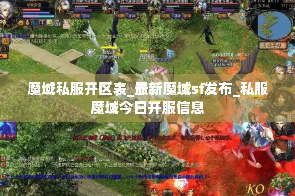 魔域私服开区表_最新魔域sf发布_私服魔域今日开服信息