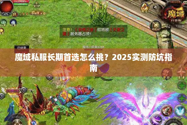 魔域私服长期首选怎么挑？2025实测防坑指南