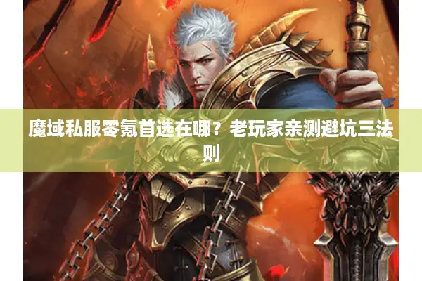 魔域私服零氪首选在哪？老玩家亲测避坑三法则