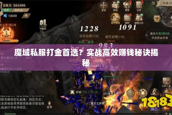 魔域私服打金首选？实战高效赚钱秘诀揭秘