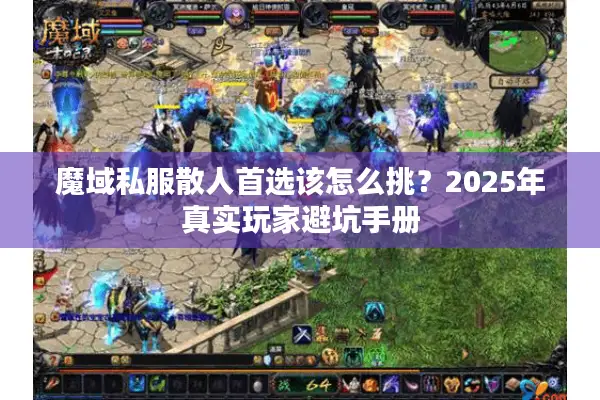魔域私服散人首选该怎么挑？2025年真实玩家避坑手册