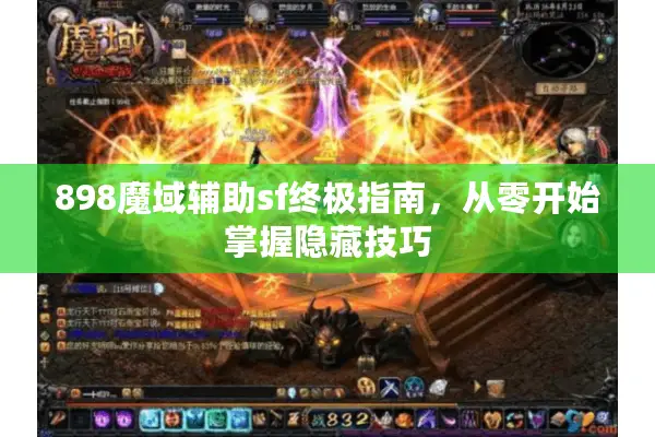 898魔域辅助sf终极指南，从零开始掌握隐藏技巧