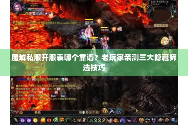 魔域私服开服表哪个靠谱？老玩家亲测三大隐藏筛选技巧