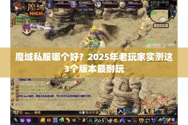 魔域私服哪个好？2025年老玩家实测这3个版本最耐玩