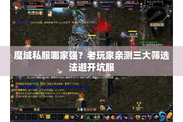 魔域私服哪家强？老玩家亲测三大筛选法避开坑服