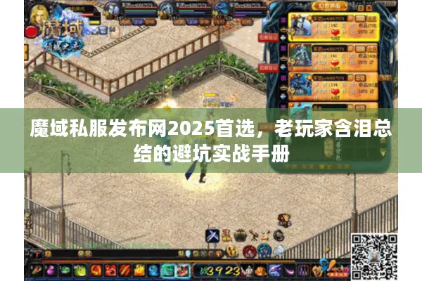 魔域私服发布网2025首选，老玩家含泪总结的避坑实战手册